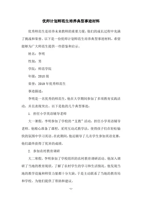 优师计划师范生培养典型事迹材料