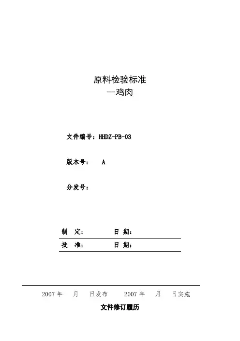 鸡肉质量检验标准