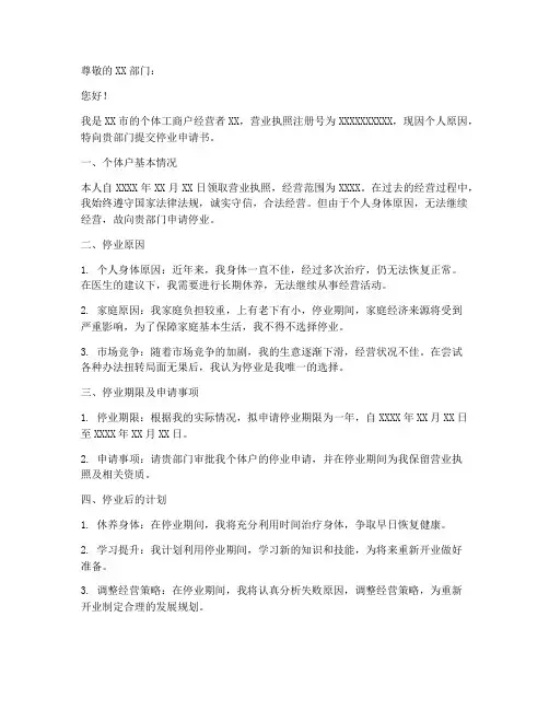 个体户停业申请书模板