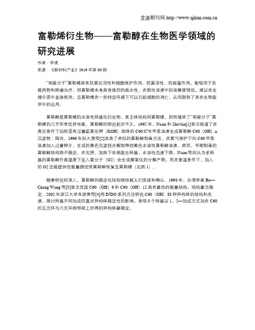 富勒烯衍生物——富勒醇在生物医学领域的研究进展