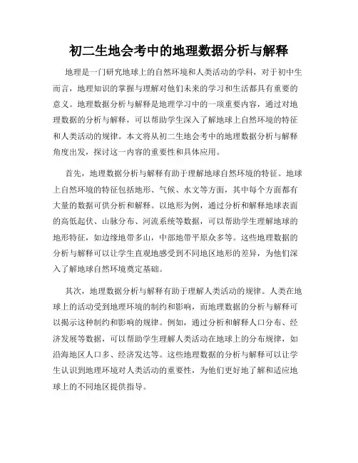 初二生地会考中的地理数据分析与解释