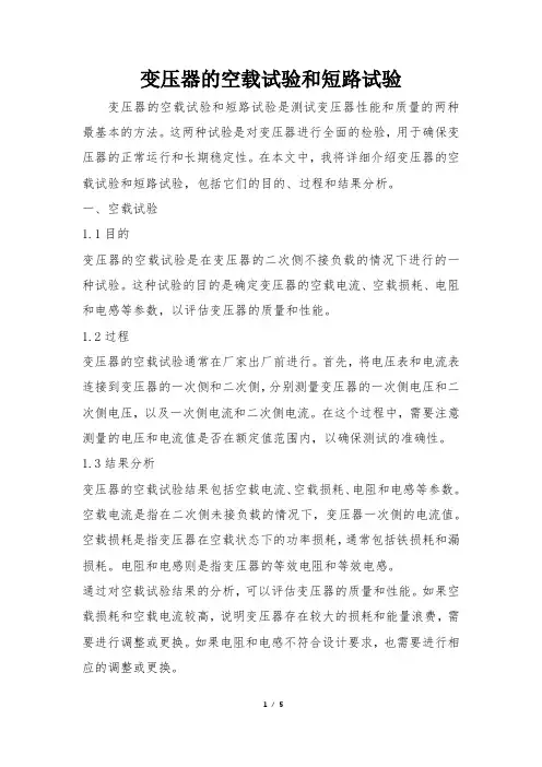 变压器的空载试验和短路试验