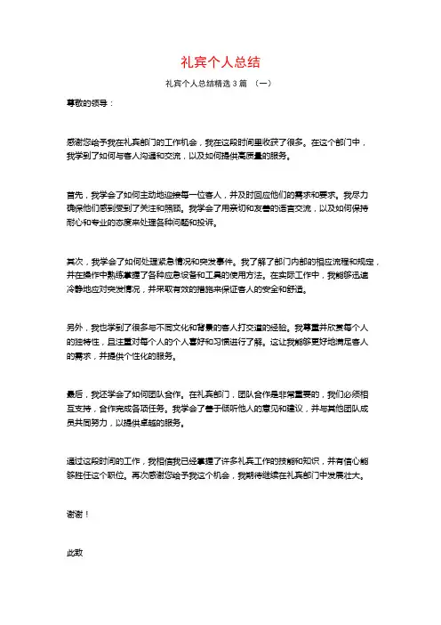 礼宾个人总结3篇