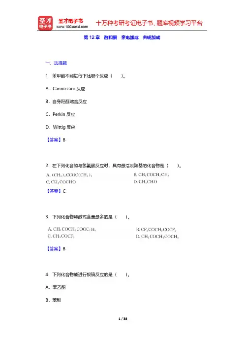 邢其毅《基础有机化学》(第3版)(上册)章节题库-醛和酮 亲电加成 共轭加成(圣才出品)