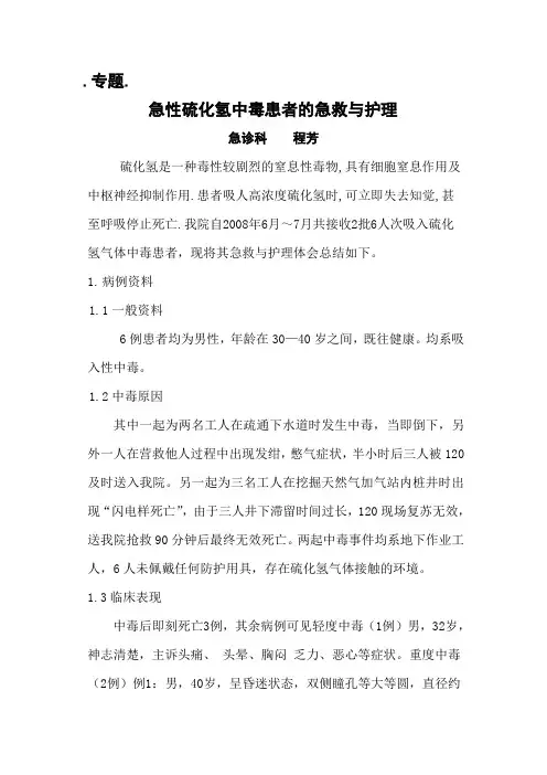 急性硫化氢中毒患者的急救与护理