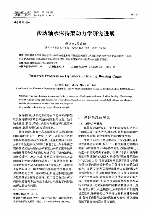 滚动轴承保持架动力学研究进展