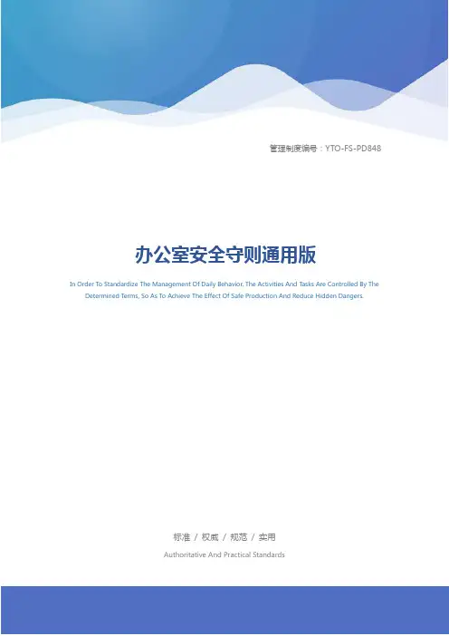 办公室安全守则通用版