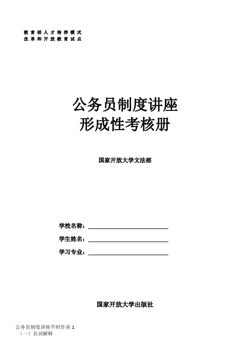 行政专科  公务员制度讲座作业册及答案 (1)