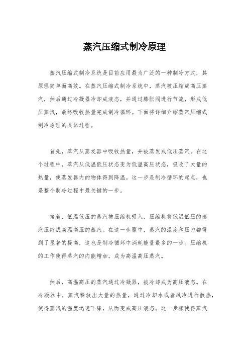 蒸汽压缩式制冷原理