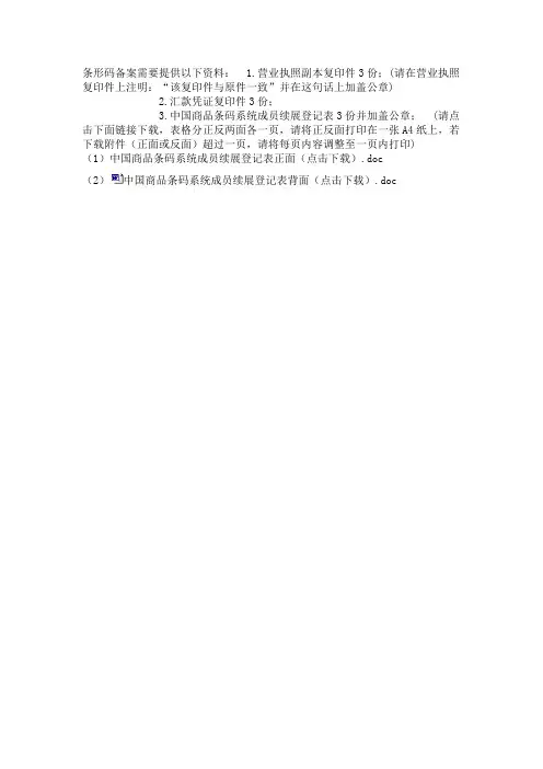 条形码备案需要提供以下资料