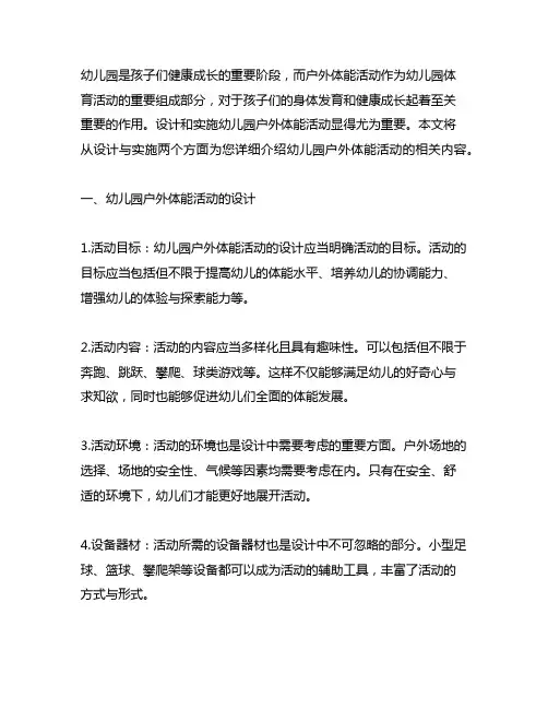 幼儿园户外体能活动设计及实施 幼儿园体育活动