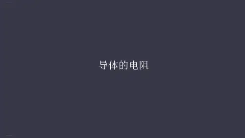 人教版高二物理选修导体的电阻课件
