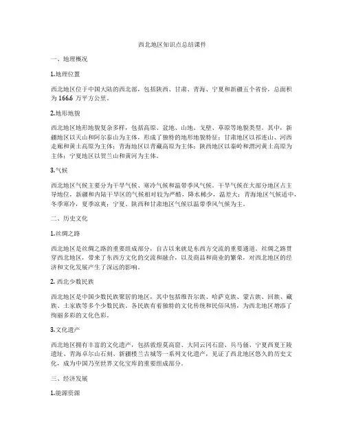 西北地区知识点总结课件