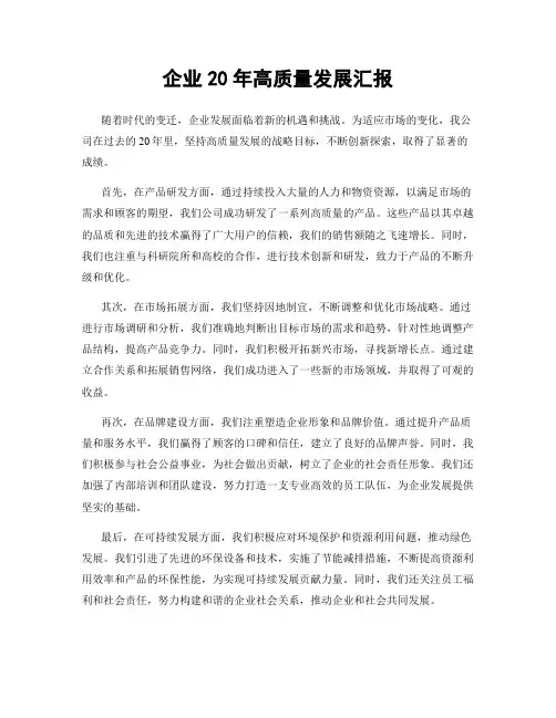 企业20年高质量发展汇报