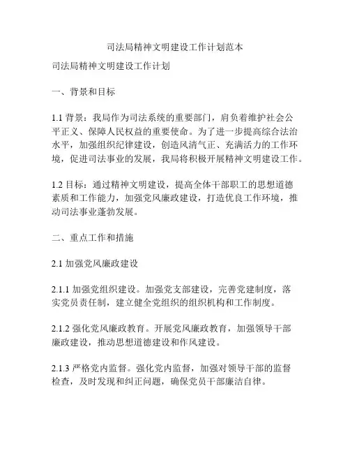 司法局精神文明建设工作计划范本