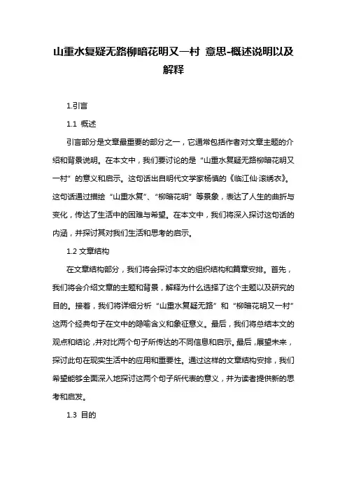 山重水复疑无路柳暗花明又一村 意思-概述说明以及解释