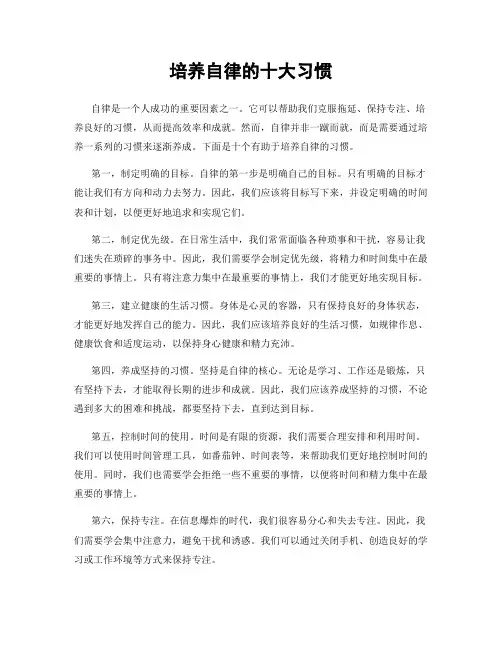 培养自律的十大习惯