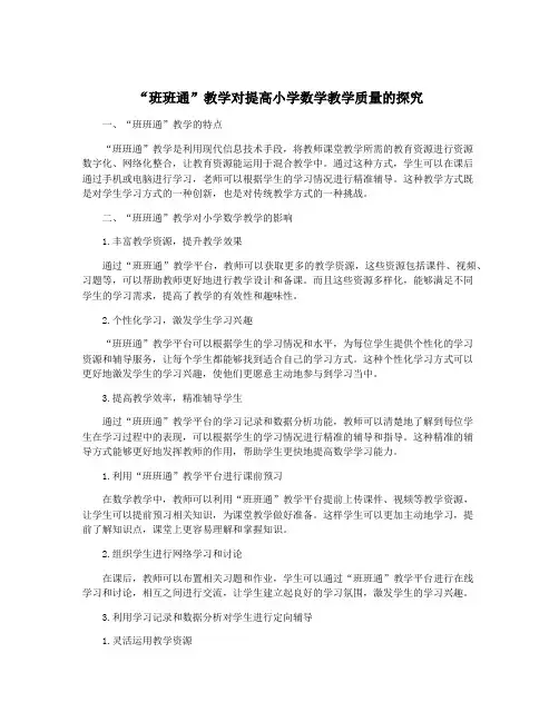 “班班通”教学对提高小学数学教学质量的探究