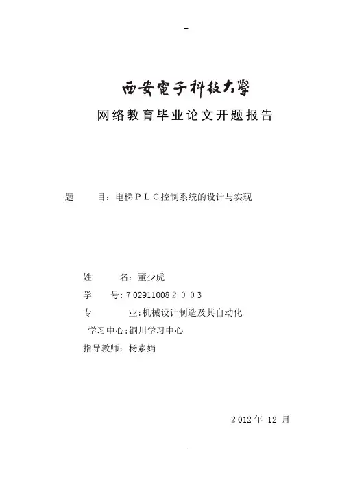 开题报告《电梯PLC控制系统的设计与实现》