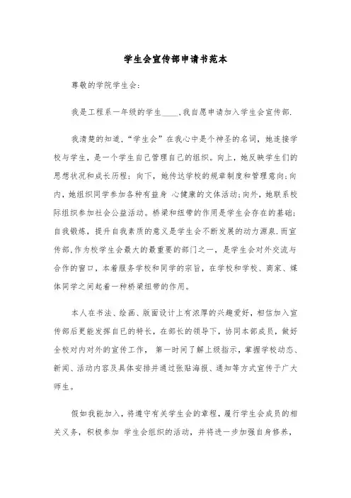学生会宣传部申请书范本（2篇）