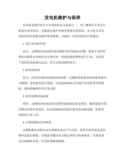 发电机维护与保养
