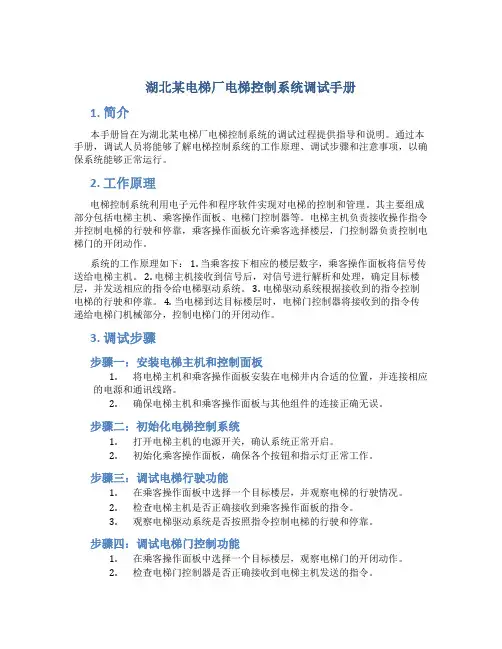 湖北某电梯厂电梯控制系统调试手册
