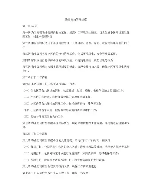 物业打扫管理制度