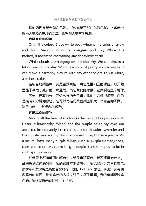 关于我最喜欢的颜色英语作文_小学英语作文_