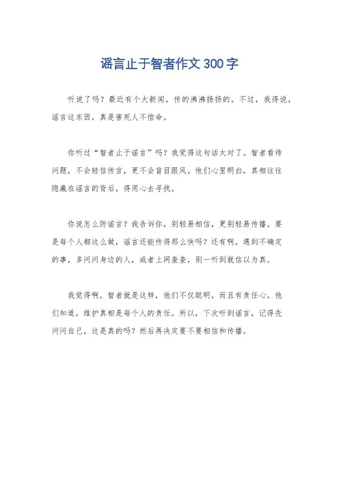 谣言止于智者作文300字