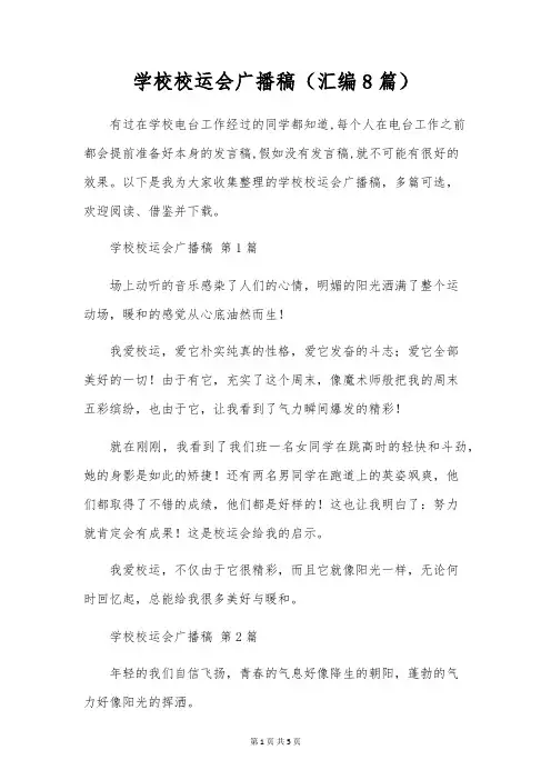 学校校运会广播稿(汇编8篇)