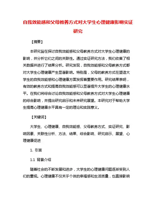 自我效能感和父母教养方式对大学生心理健康影响实证研究