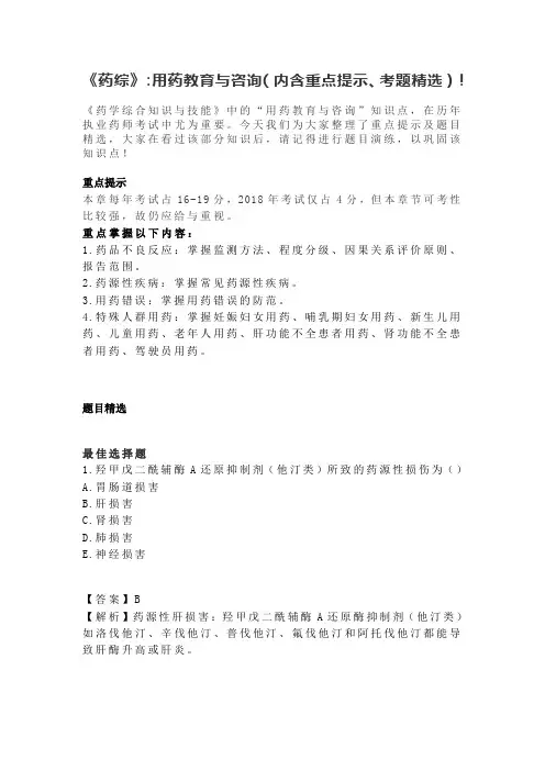 《药综》：用药教育与咨询(内含重点提示、考题精选)!(3)