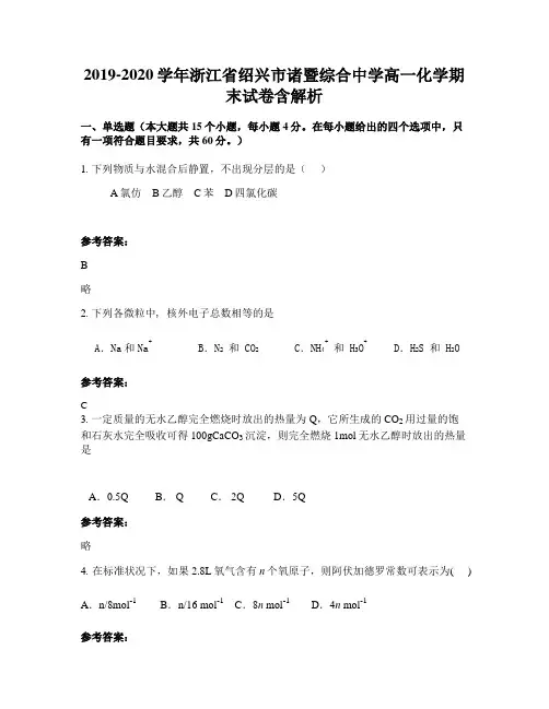 2019-2020学年浙江省绍兴市诸暨综合中学高一化学期末试卷含解析