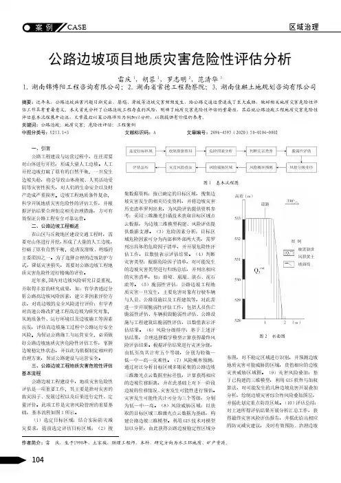 公路边坡项目地质灾害危险性评估分析