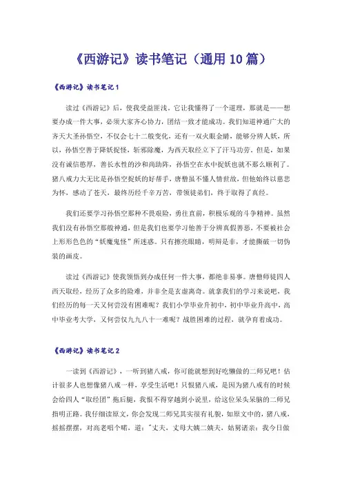 《西游记》读书笔记(通用10篇)