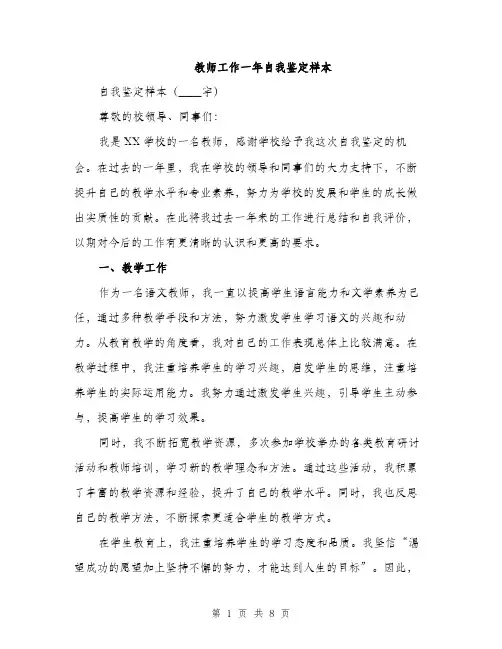 教师工作一年自我鉴定样本（3篇）
