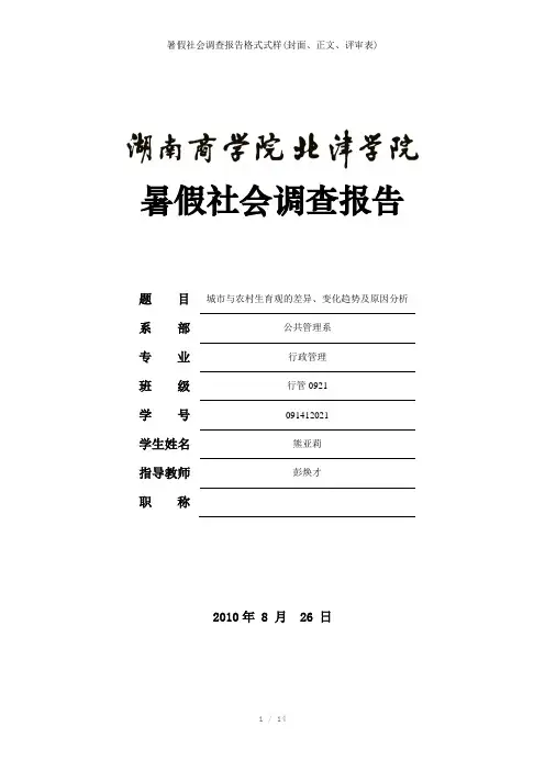 暑假社会调查报告格式式样(封面、正文、评审表)参考模板