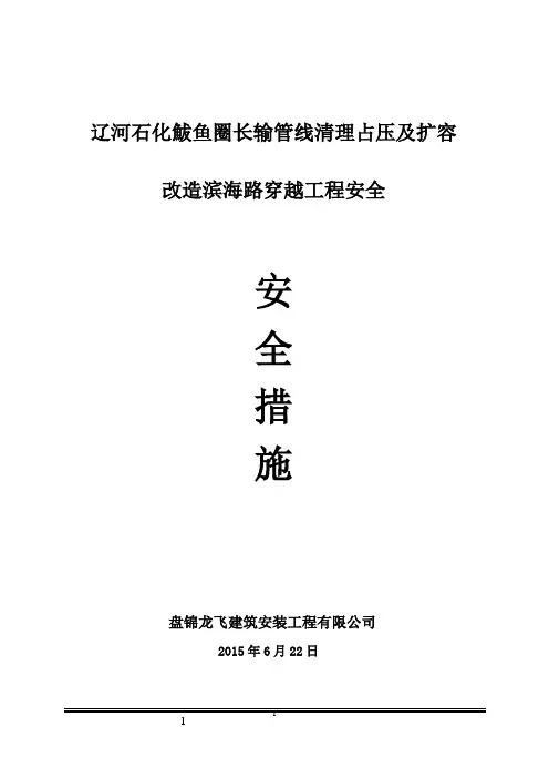 顶管穿越公路安全方案-2015