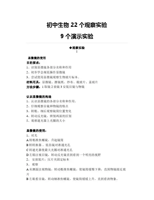 初中生物中考生物22个观察实验+9个演示实验