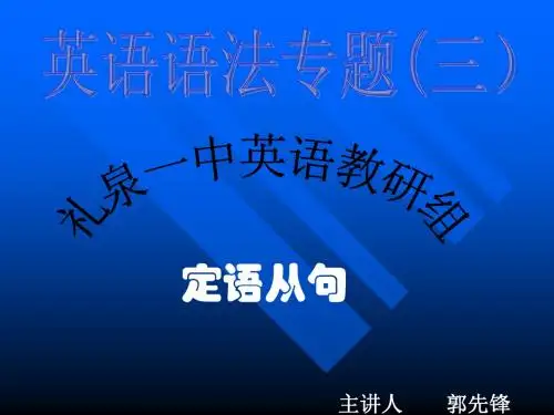 语法专题—定语从句
