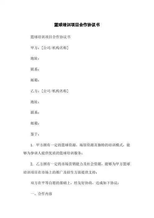 篮球培训项目合作协议书
