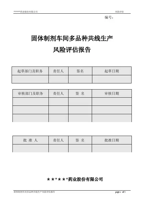 新版GMP口服固体制剂多品种共线生产风险评估报告