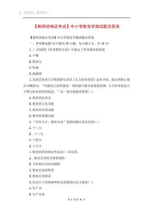 【教师资格证考试】中小学教育学测试题及答案