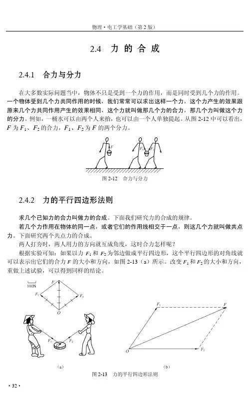 2.4.2 力的平行四边形法则[共2页]