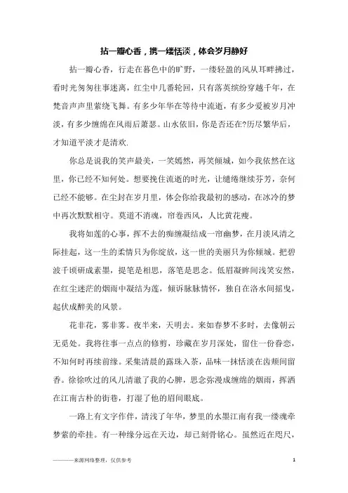 拈一瓣心香,携一缕恬淡,体会岁月静好_初三作文