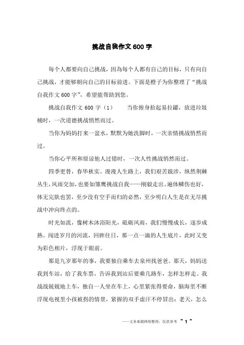 挑战自我作文600字