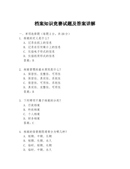 档案知识竞赛试题及答案详解