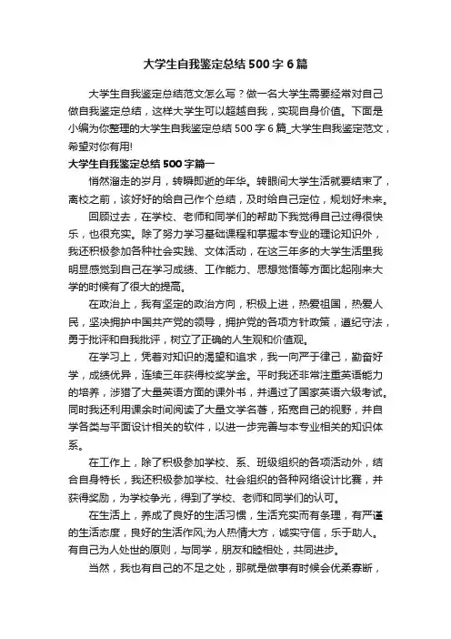 大学生自我鉴定总结500字6篇
