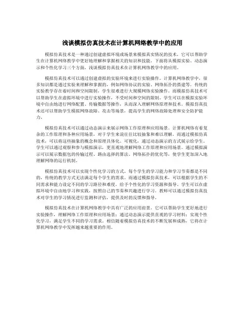 浅谈模拟仿真技术在计算机网络教学中的应用