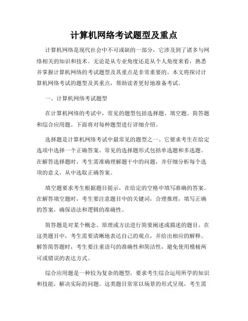 计算机网络考试题型及重点